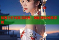 侠客行在线高清观看，随时随地畅享影视