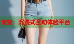 惊变：沉浸式互动体验平台
