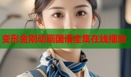 变形金刚动画国语全集在线播放