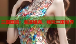 三国国语：重温经典，畅玩三国世界