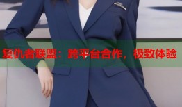 复仇者联盟：跨平台合作，极致体验