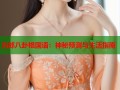 五郎八卦棍国语：神秘预测与生活指南