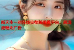 新天生一对在线完整版观看平台，高清流畅无广告