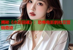 揭秘《小丑回魂》：恐怖电影的社交营销奇迹