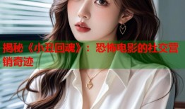 揭秘《小丑回魂》：恐怖电影的社交营销奇迹