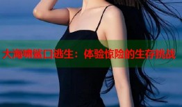 大海啸鲨口逃生：体验惊险的生存挑战