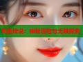 凤凰传说：神秘冒险与无限探索