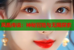 凤凰传说：神秘冒险与无限探索