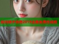 新白娘子传奇2019全集免费在线看