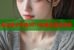新白娘子传奇2019全集免费在线看
