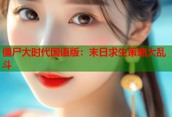 僵尸大时代国语版：末日求生策略大乱斗