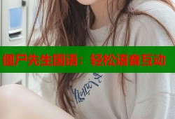 僵尸先生国语：轻松语音互动