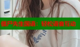 僵尸先生国语：轻松语音互动