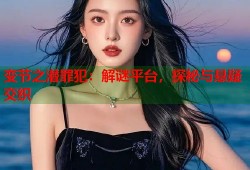 变节之潜罪犯：解谜平台，探秘与悬疑交织