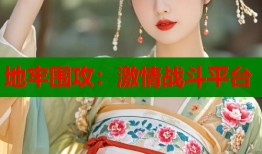 地牢围攻：激情战斗平台