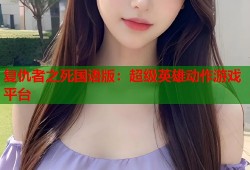 复仇者之死国语版：超级英雄动作游戏平台