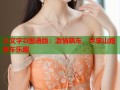 头文字D国语版：激情飙车，尽享山路赛车乐趣