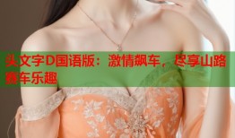 头文字D国语版：激情飙车，尽享山路赛车乐趣