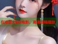 在线看大蛇2电影，高清流畅播放