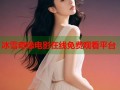冰雪奇缘电影在线免费观看平台
