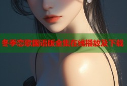 冬季恋歌国语版全集在线播放及下载