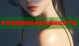 冬季恋歌国语版全集在线播放及下载