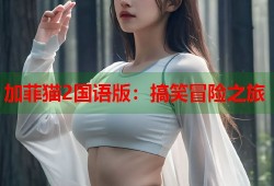 加菲猫2国语版：搞笑冒险之旅