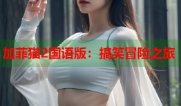 加菲猫2国语版：搞笑冒险之旅