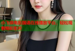 小飞侠电影国语在线播放平台，轻松观看精彩影片
