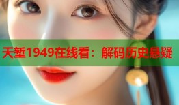 天堑1949在线看：解码历史悬疑