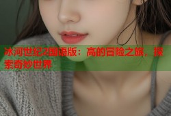 冰河世纪2国语版：高的冒险之旅，探索奇妙世界