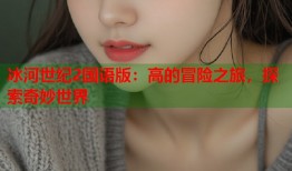 冰河世纪2国语版：高的冒险之旅，探索奇妙世界