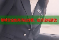 倾城雪全集高清在线看，超清流畅播放