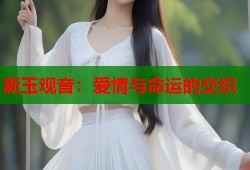 新玉观音：爱情与命运的交织