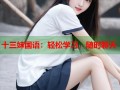 十三妹国语：轻松学习，随时聊天