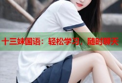 十三妹国语：轻松学习，随时聊天