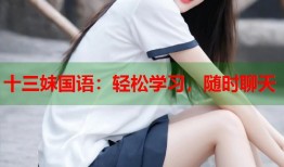 十三妹国语：轻松学习，随时聊天