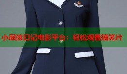 小屁孩日记电影平台：轻松观看搞笑片