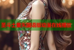 圣斗士星矢国语版动漫在线播放