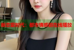 新恋爱时代：都市情感剧在线播放