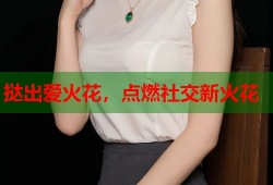 挞出爱火花，点燃社交新火花
