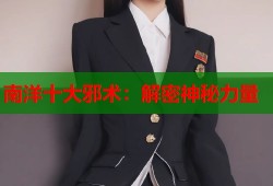 南洋十大邪术：解密神秘力量