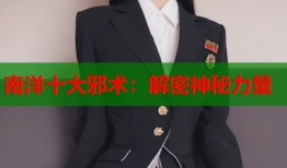 南洋十大邪术：解密神秘力量