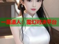 一眉道人：魔幻对决平台