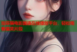 加菲猫电影国语在线播放平台，轻松观看搞笑片段