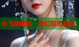 小飞侠电影：奇幻冒险启航