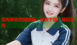 急先锋免费国语版：超快下载，畅玩游戏