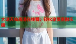 大话天仙高清在线看，轻松享受喜剧乐趣