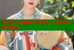 刑警2010国语版下载平台，轻松获取热门剧集