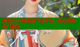 刑警2010国语版下载平台，轻松获取热门剧集